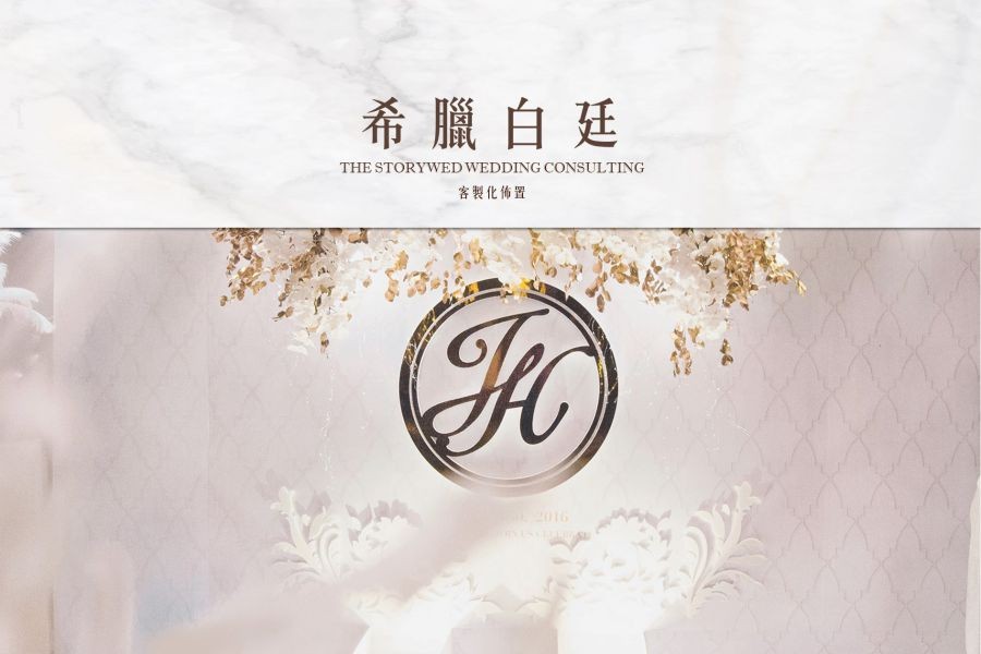 〖客製化婚禮佈置〗希臘白廷