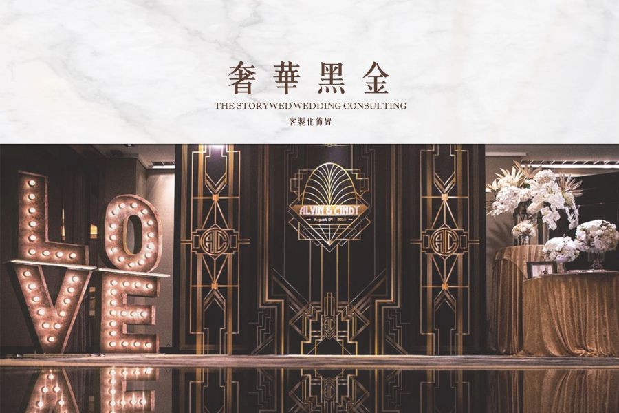 〖客製化婚禮佈置〗奢華黑金代表圖片