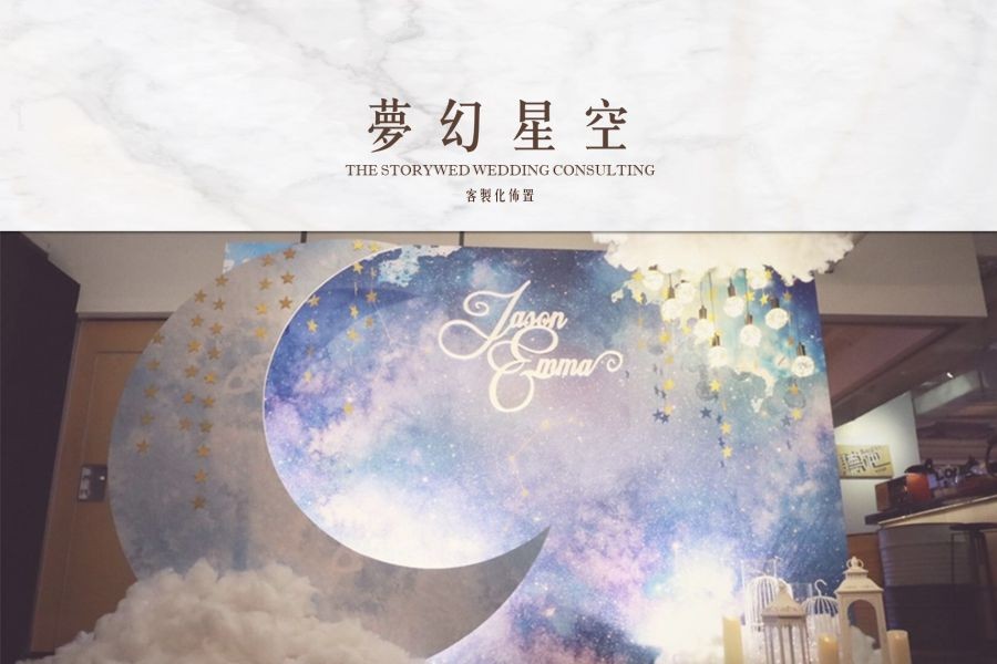 〖客製化婚禮佈置〗夢幻星空代表圖片