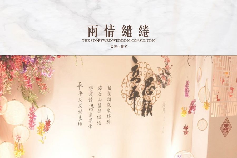 〖客製化婚禮佈置〗兩情繾綣