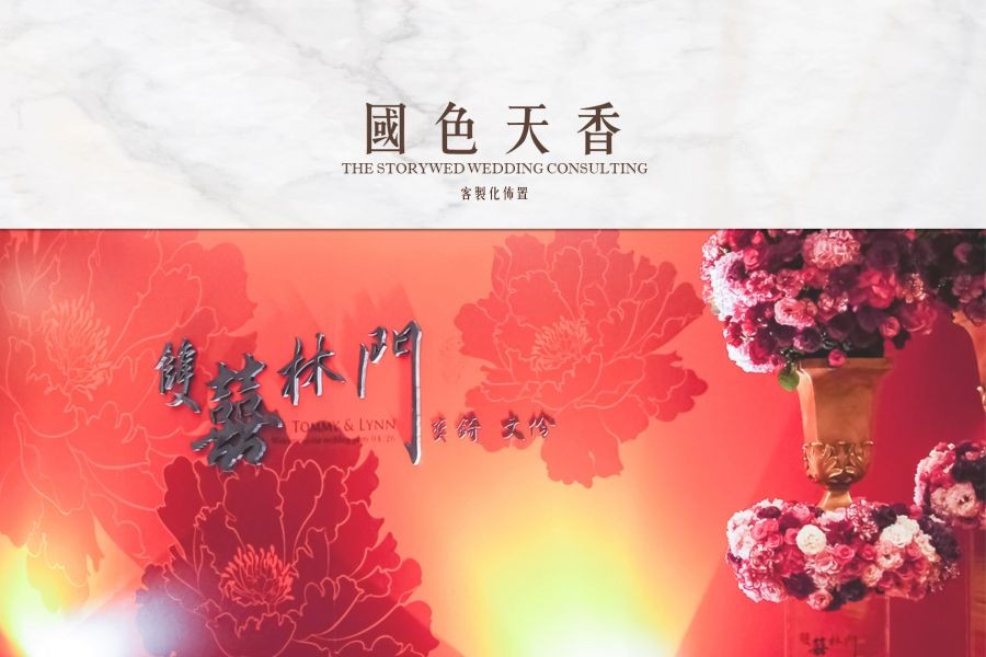〖客製化婚禮佈置〗國色天香代表圖片