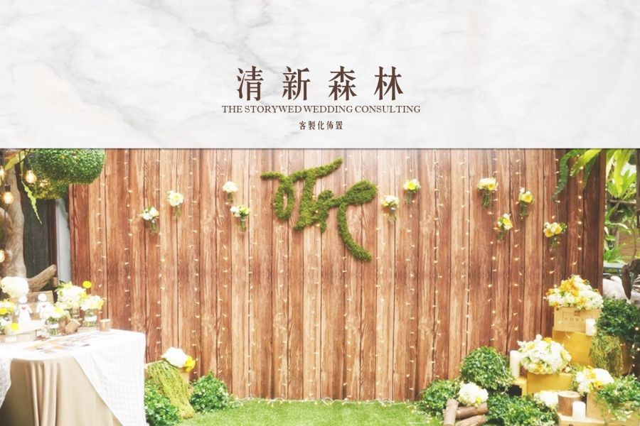 〖客製化婚禮佈置〗清新森林