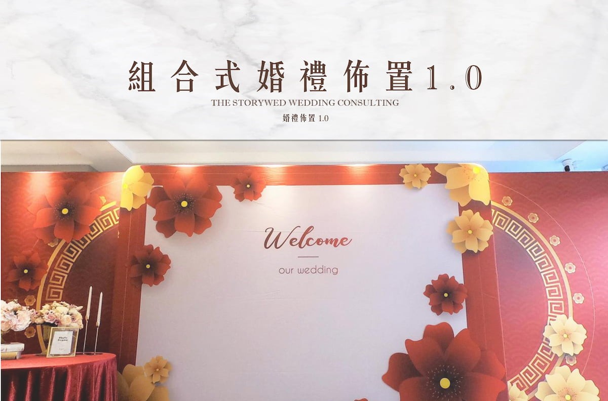 【服務介紹】1.0 組合式婚禮佈置