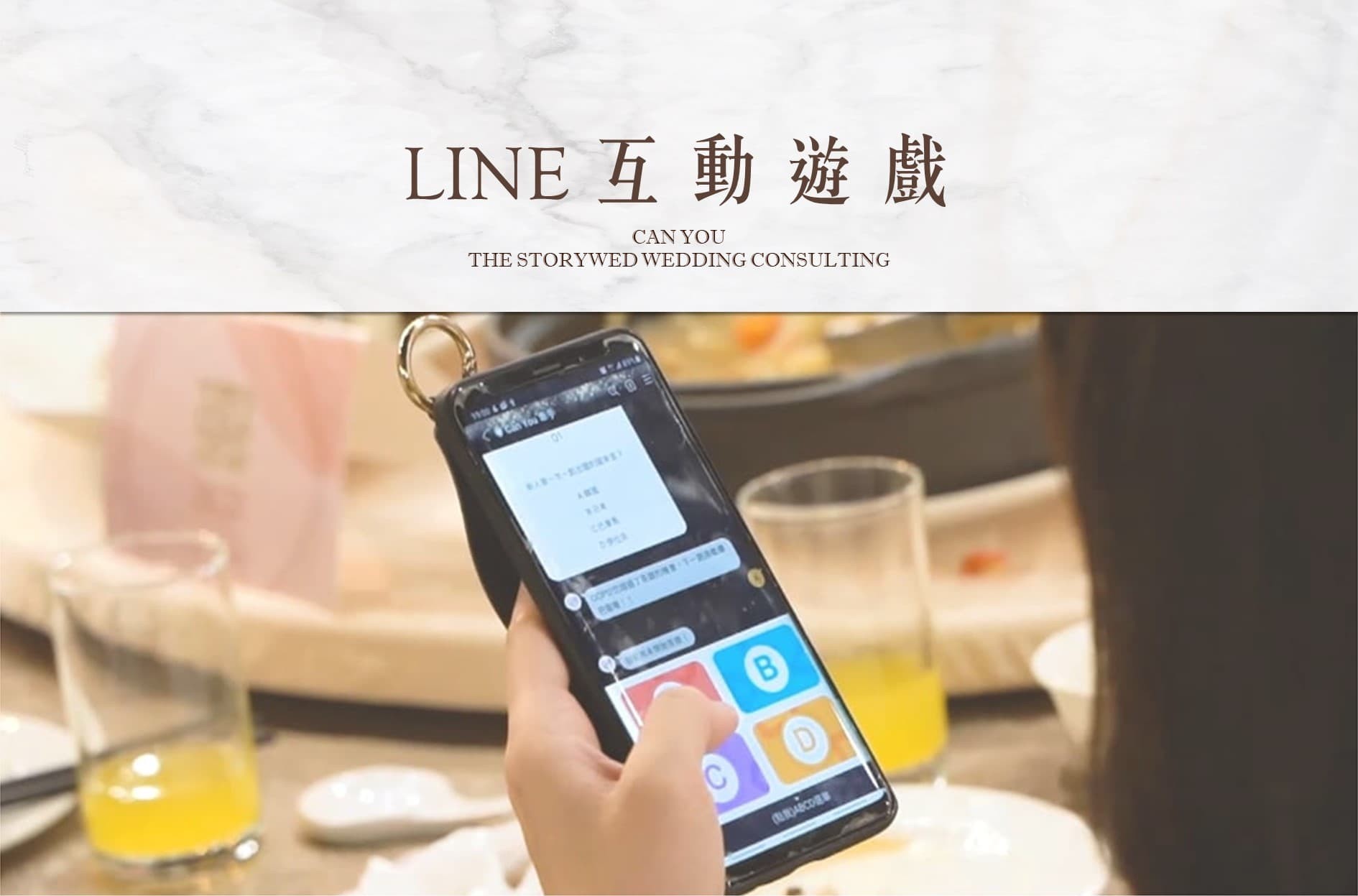 〖互動娛樂〗LINE婚禮遊戲代表圖片