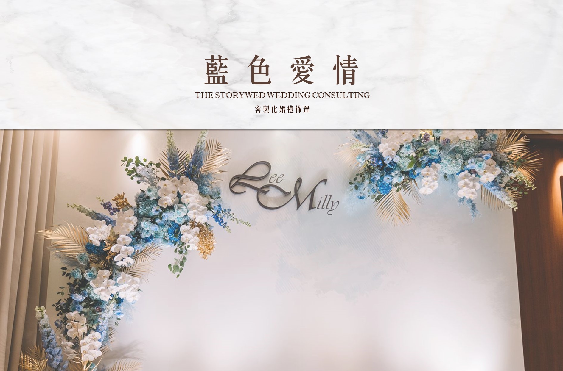〖客製化婚禮佈置〗藍色愛情代表圖片
