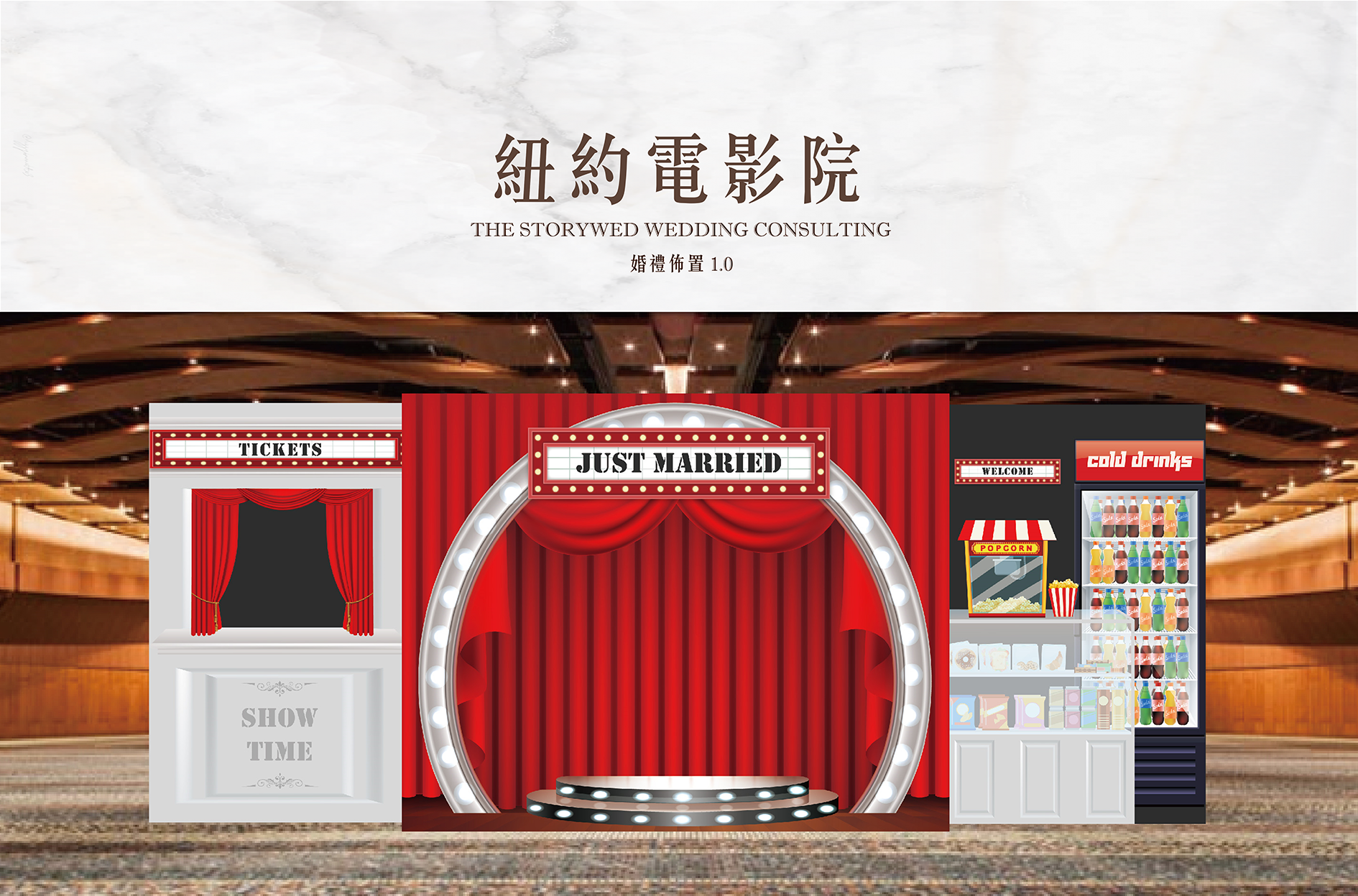 〖婚禮佈置1.0．加大款〗紐約電影院
