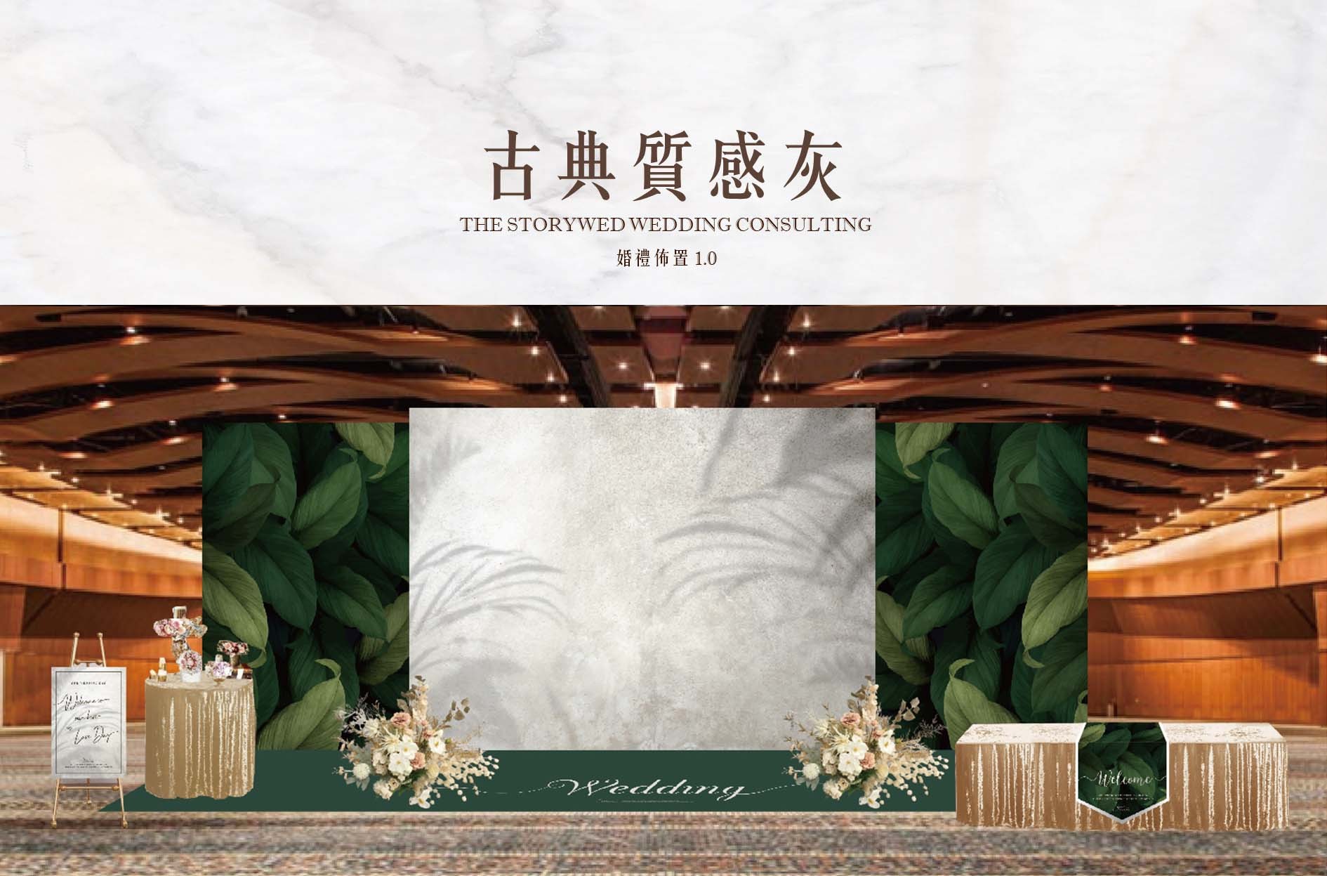 〖婚禮佈置1.0：加大款〗古典質感灰