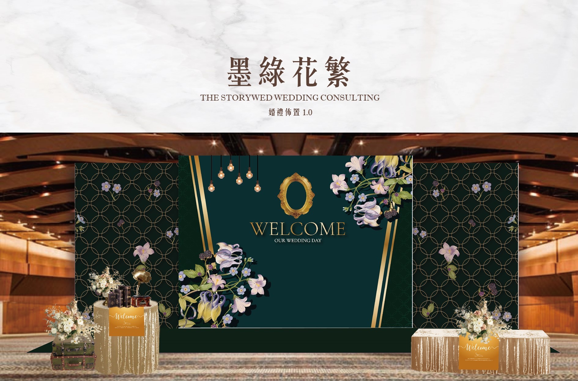 〖婚禮佈置1.0：加大款〗墨綠花繁