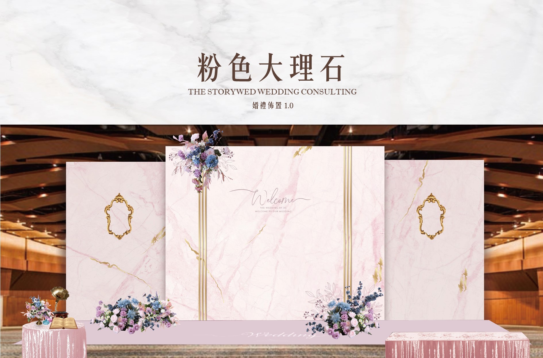 〖婚禮佈置1.0：加大款〗粉紅大理石