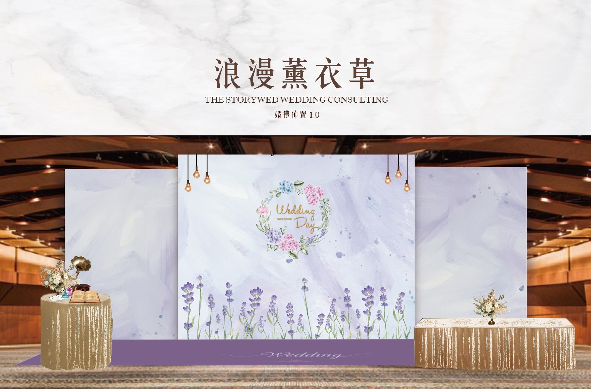 〖婚禮佈置1.0：加大款〗浪漫薰衣草