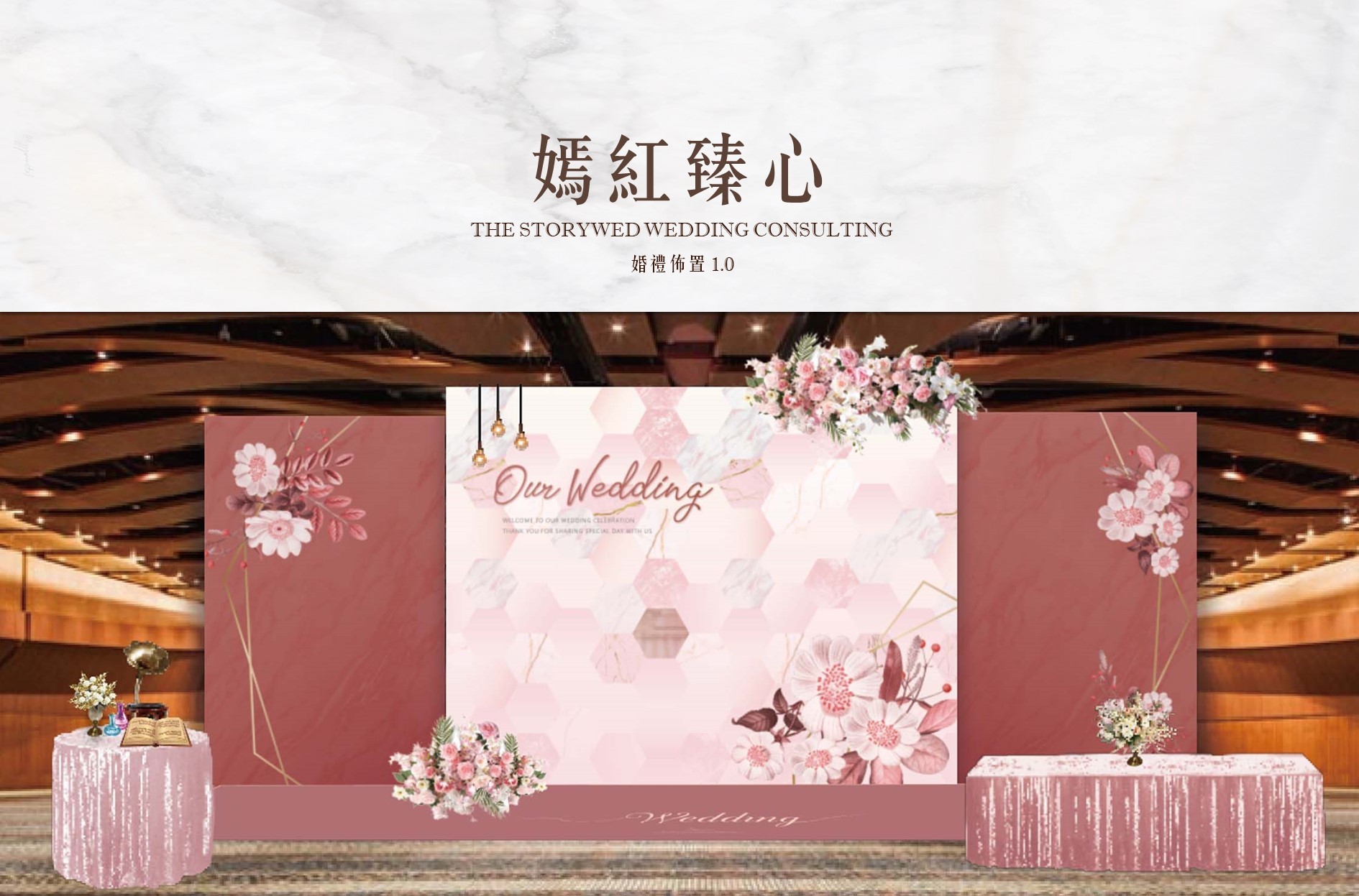 〖婚禮佈置1.0：加大款〗嫣紅臻心