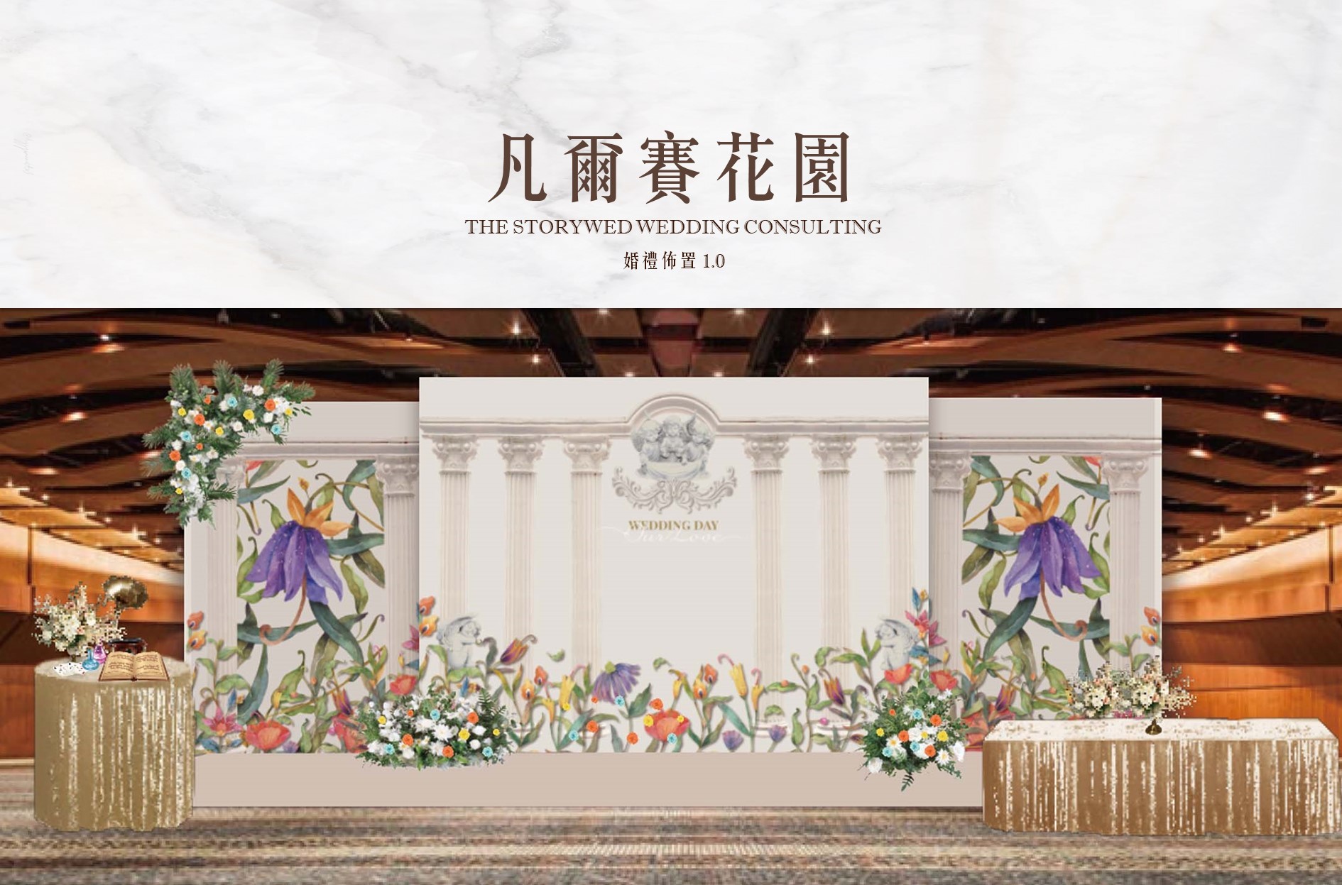 〖婚禮佈置1.0：加大款〗凡爾賽花園