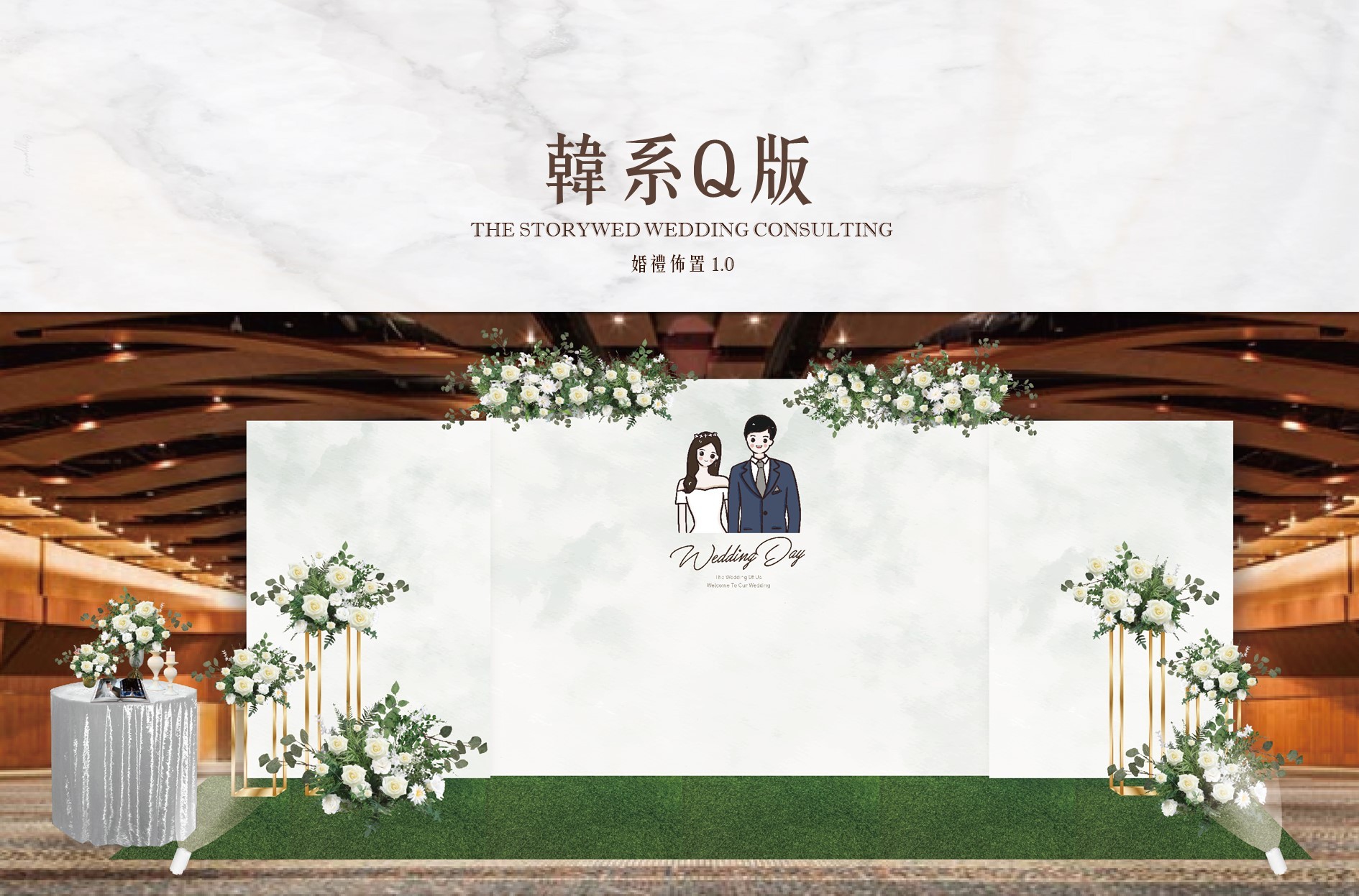 〖婚禮佈置1.0：加大款〗韓系Q版