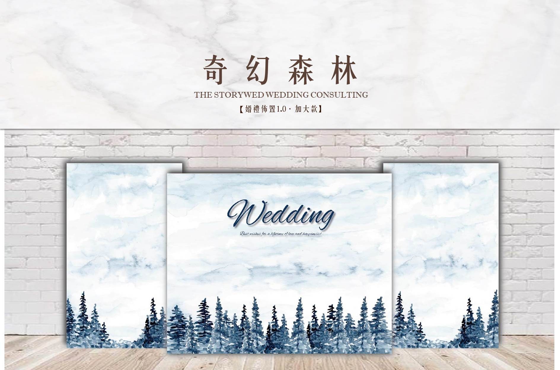 〖婚禮佈置1.0．加大款〗奇幻森林代表圖片