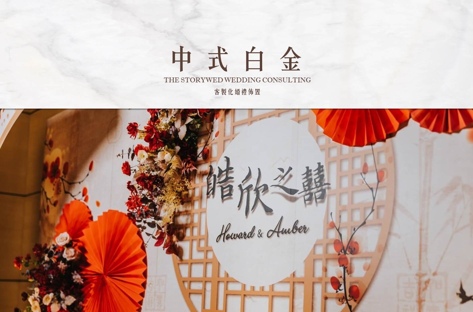 〖客製化婚禮佈置〗中式白金