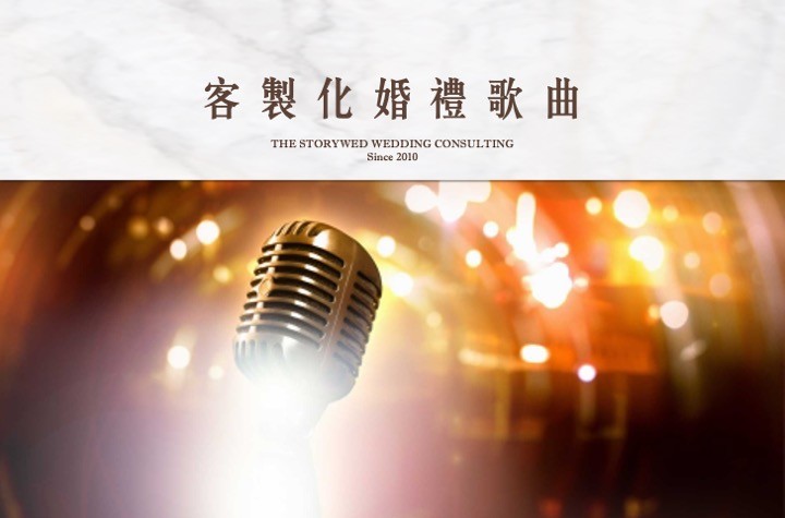客製化婚禮歌曲