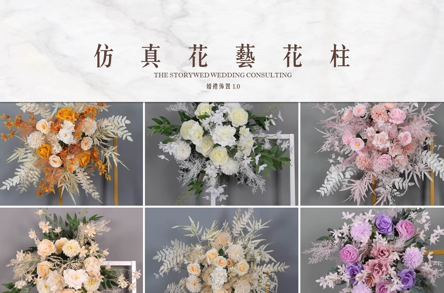〖婚禮佈置1.0〗仿真花藝花柱
