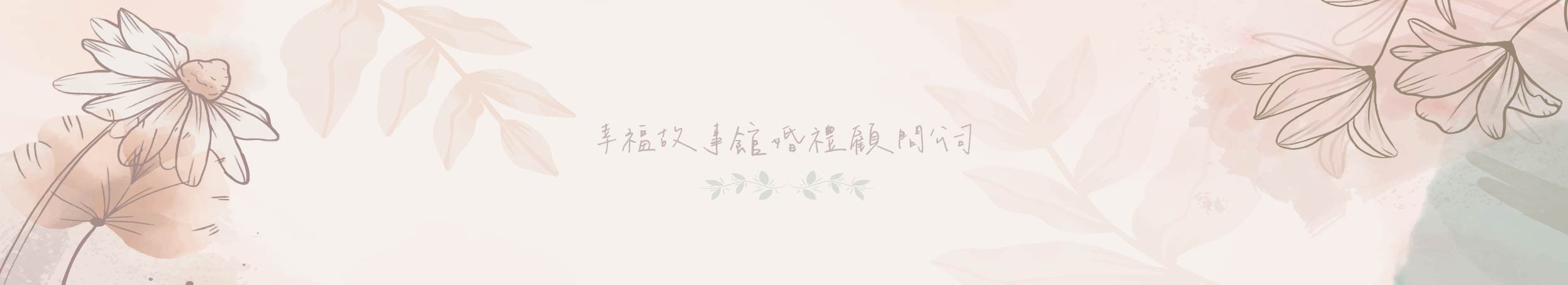〖婚禮佈置1.0〗背板/舞台客製LOGO上方形象圖
