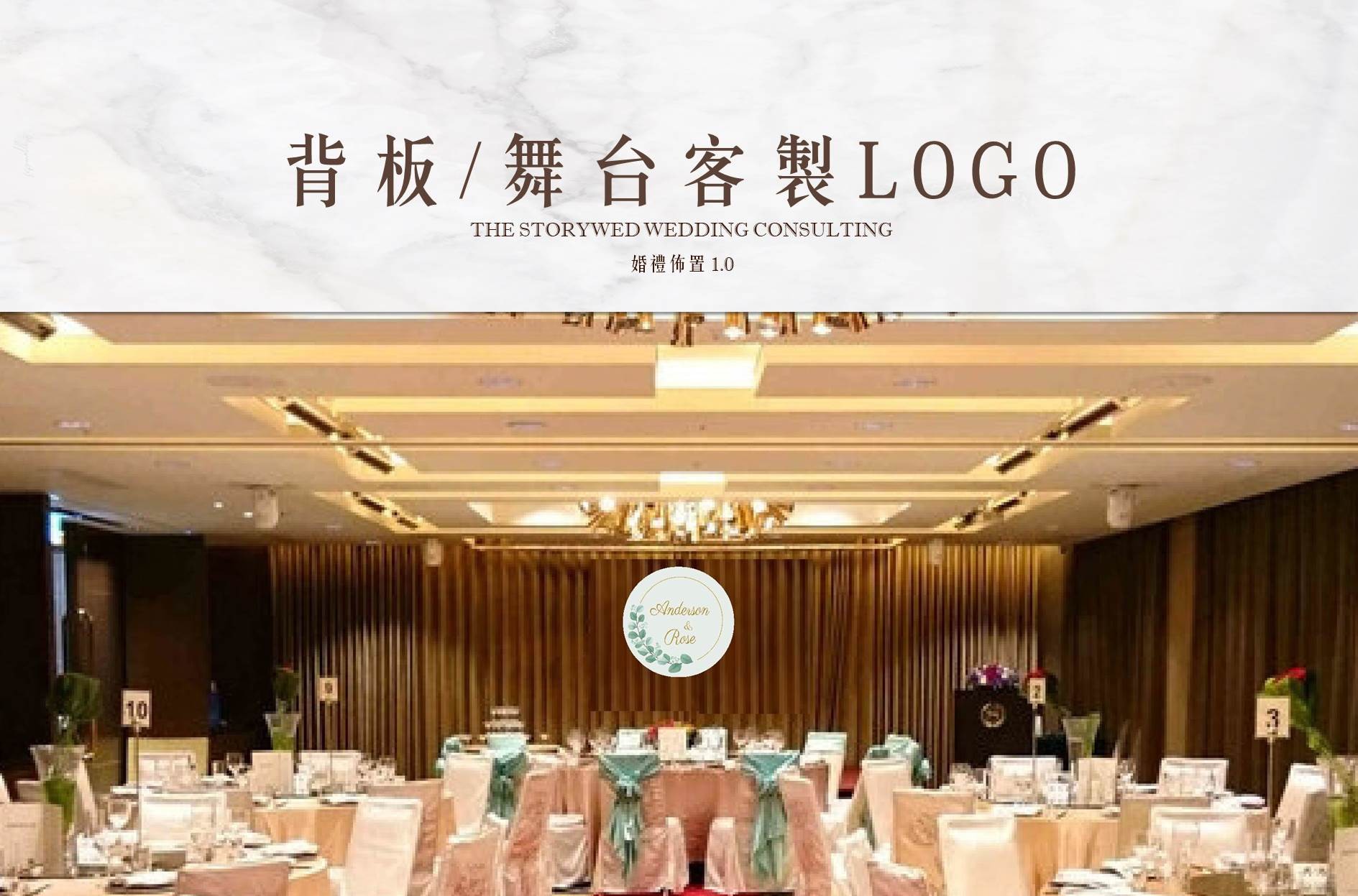 〖婚禮佈置1.0〗背板/舞台客製LOGO代表圖片