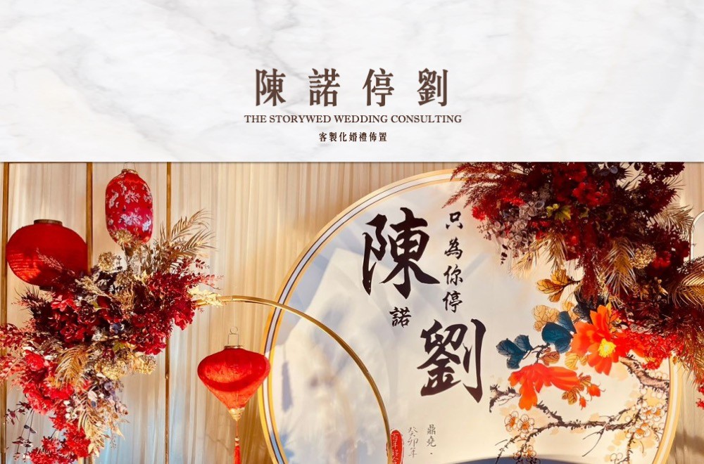 〖客製化婚禮佈置〗陳諾停劉