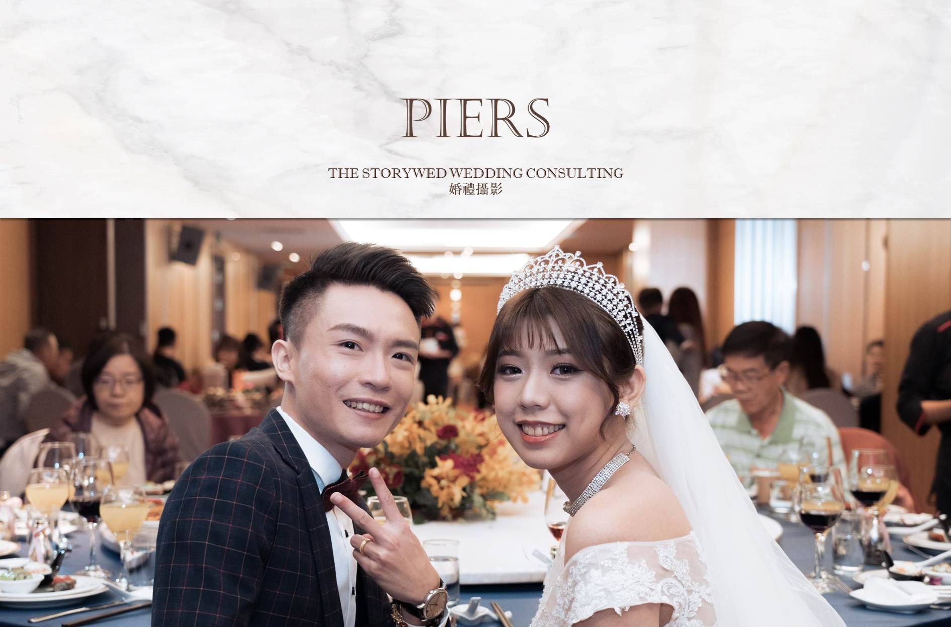 〖婚禮攝影〗PIERS代表圖片