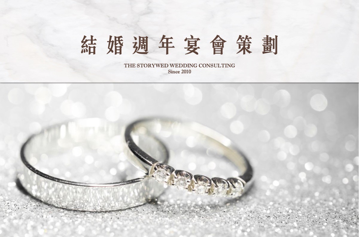 結婚週年：週年慶祝宴會策劃