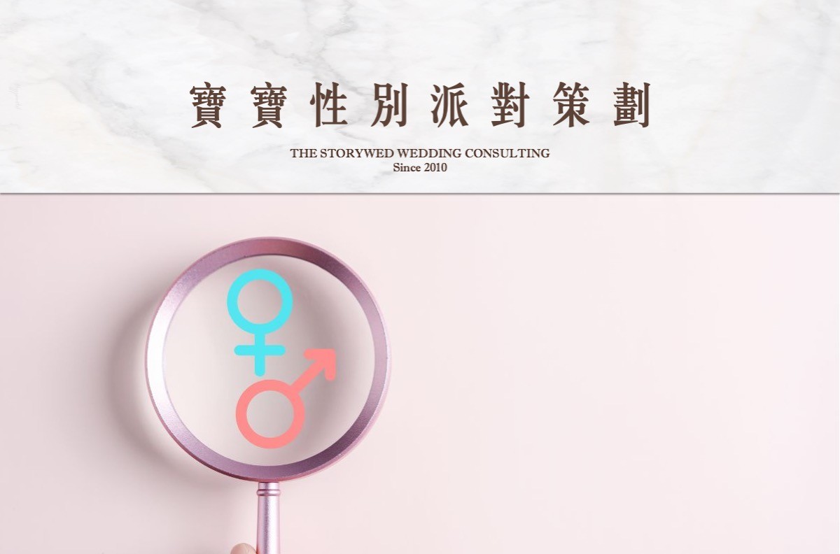性別派對：寶寶性別派對策劃