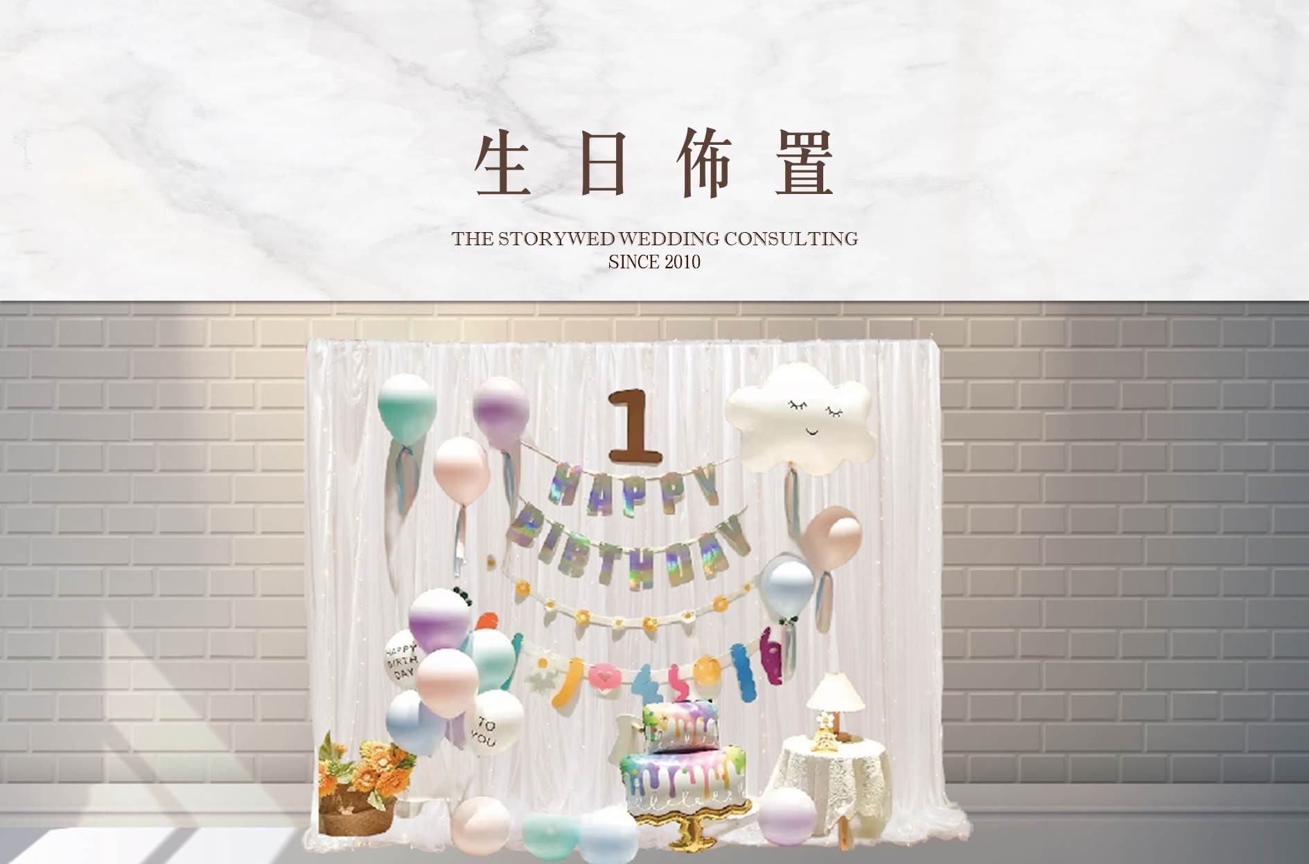 生日佈置：氣球紗幔代表圖片