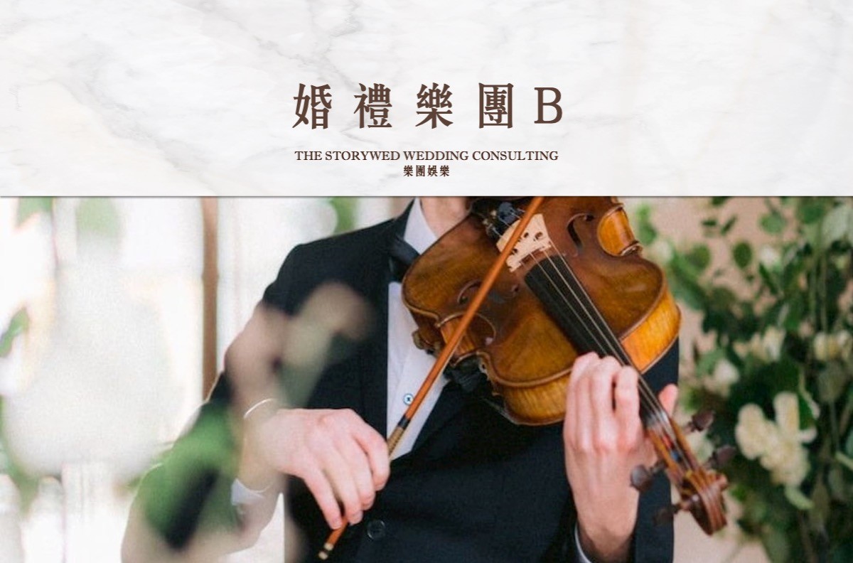 〖婚禮樂團〗ʙ - 新竹樂團，經典、流行的美好呈現