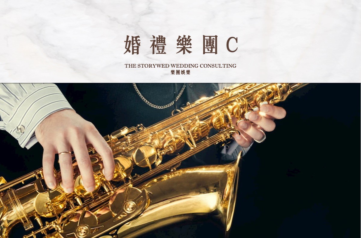 〖婚禮樂團〗ᴄ - 台北樂團，經典、流行的美好呈現
