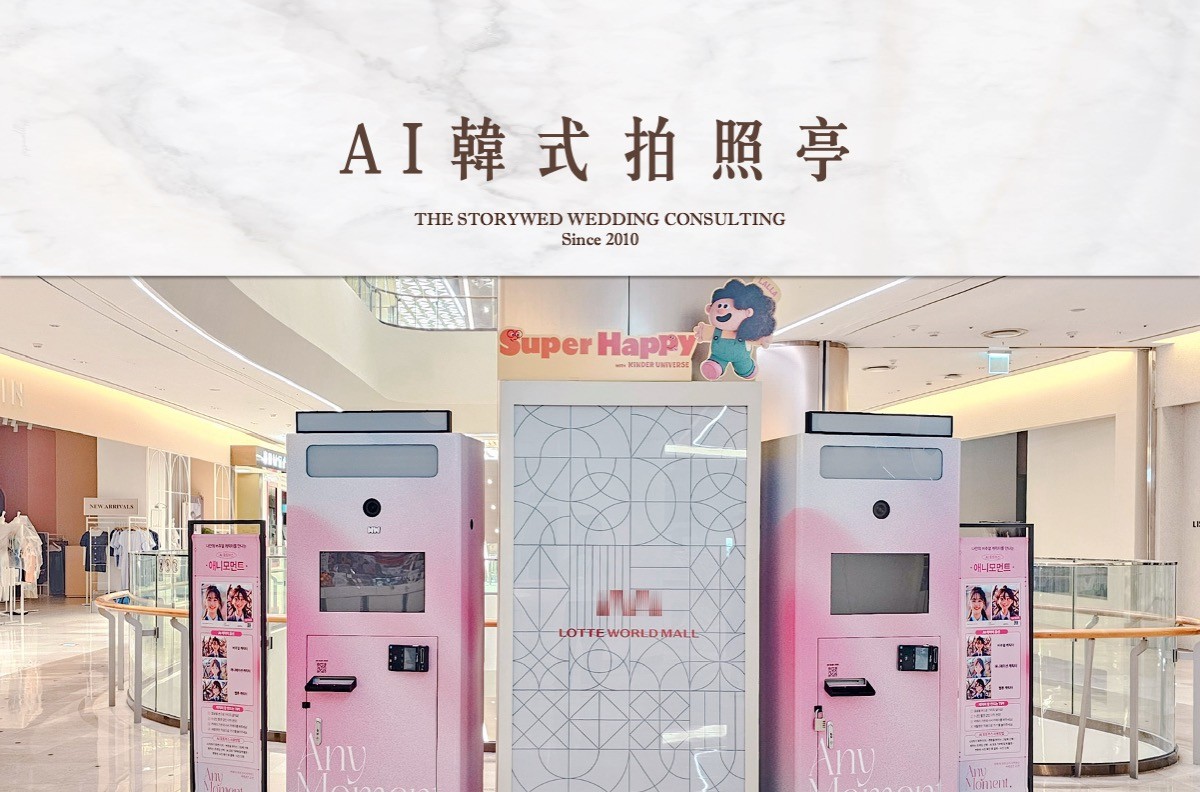 〖即拍即印〗AI韓式婚禮拍照亭
