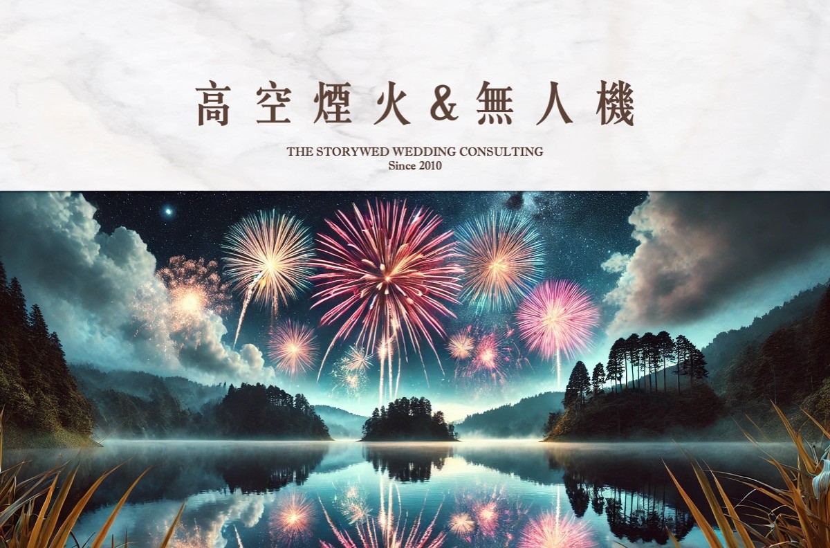 高空煙火&無人機代表圖片