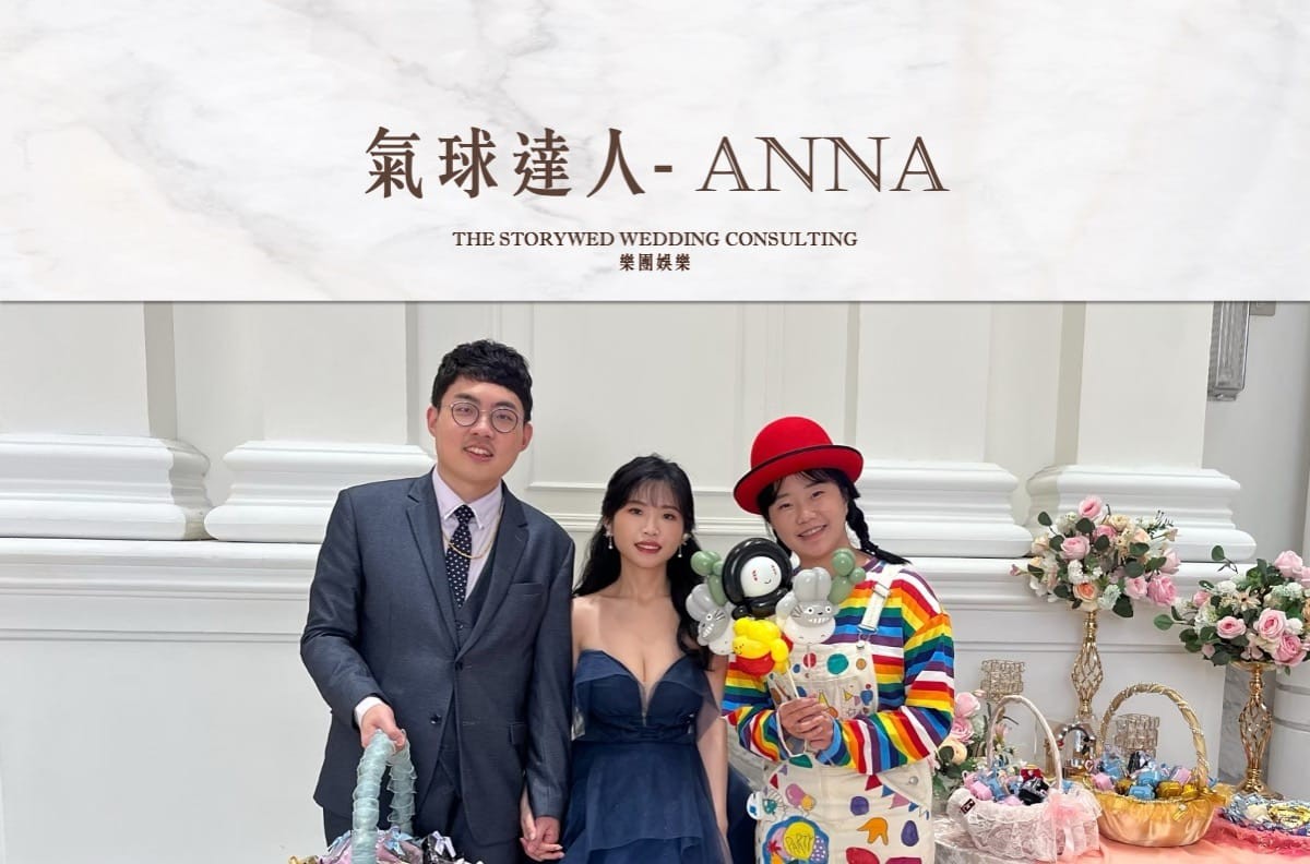 〖互動娛樂〗氣球達人 - Anna代表圖片