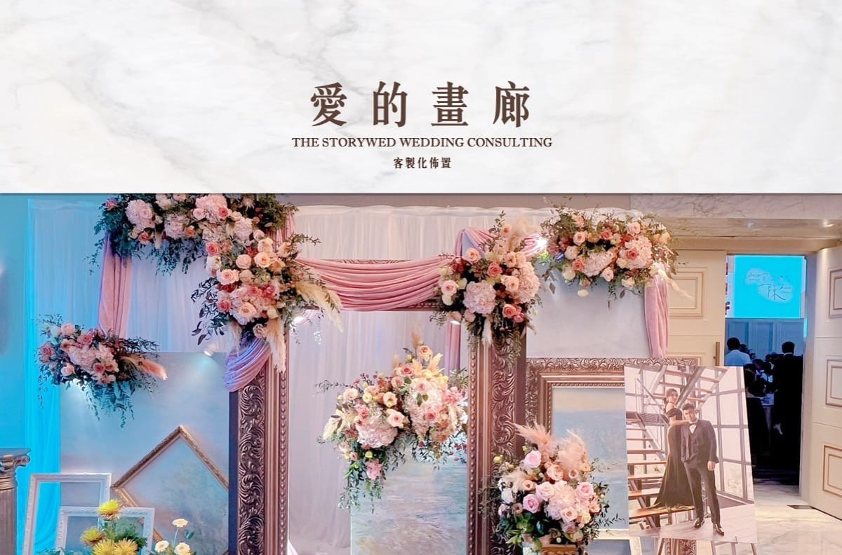 〖客製化婚禮佈置〗愛的畫廊代表圖片