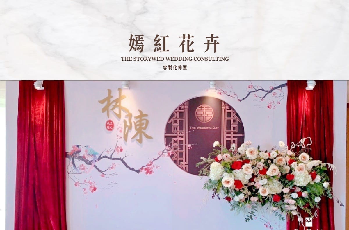 〖客製化婚禮佈置〗嫣紅花卉代表圖片