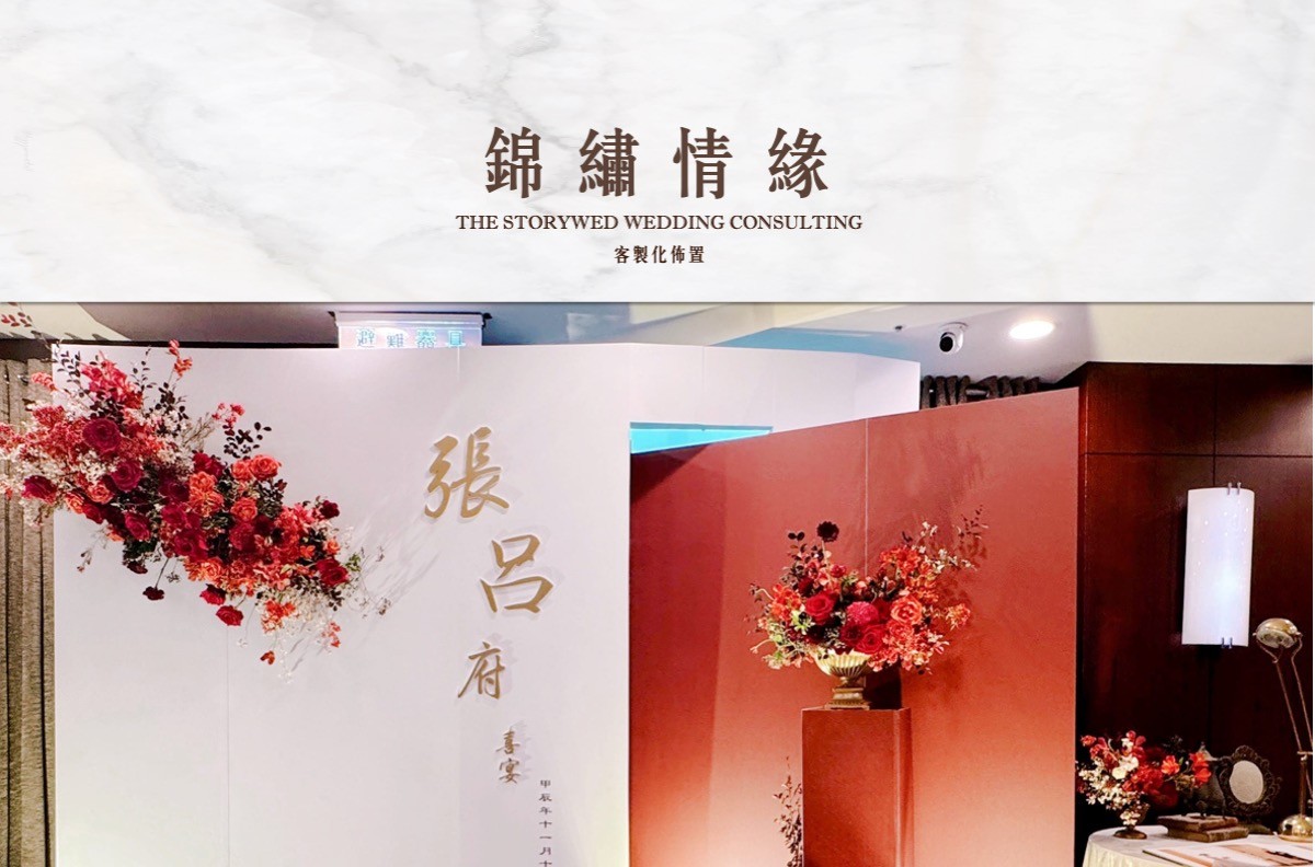 〖客製化婚禮佈置〗錦繡情緣代表圖片