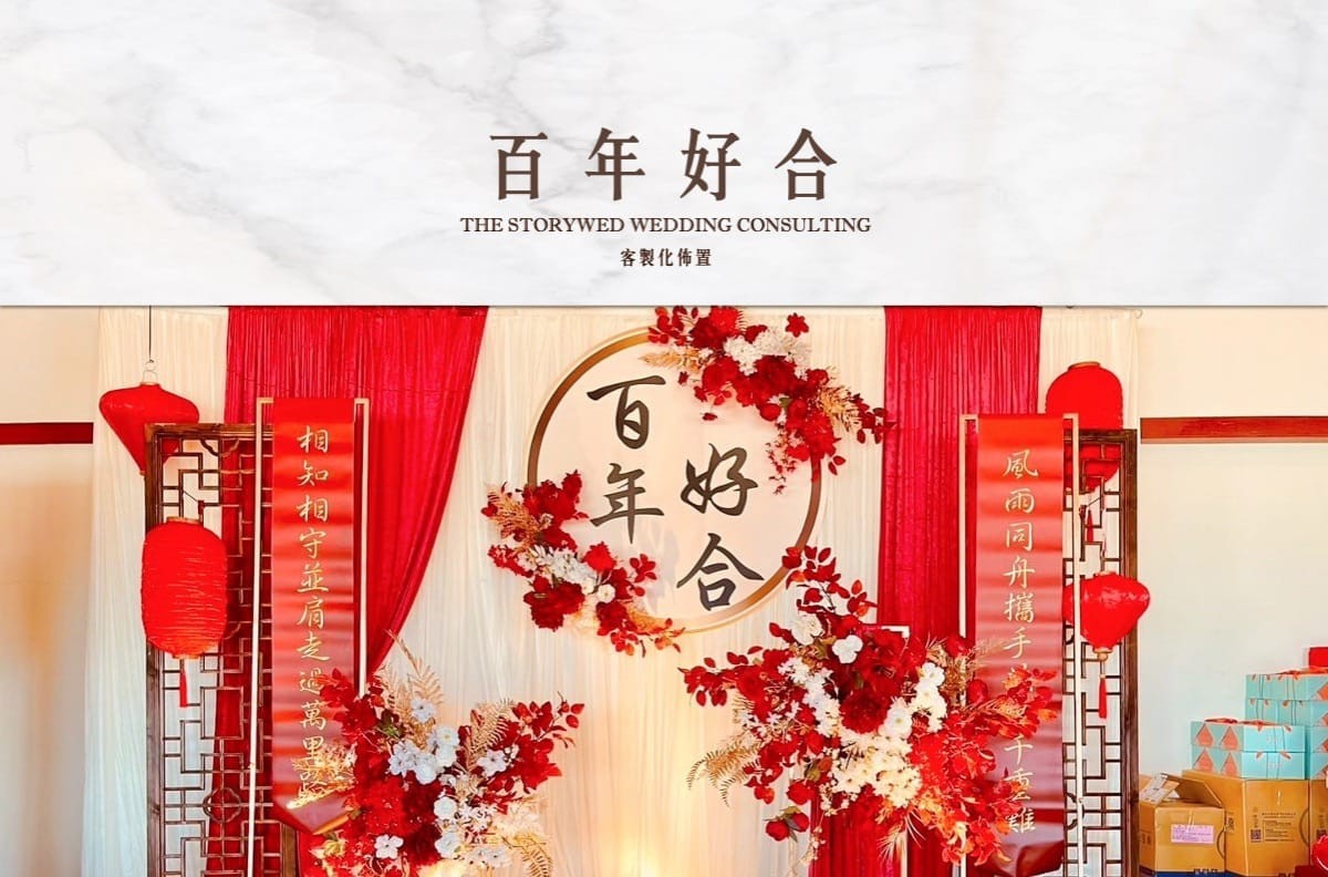 〖客製化婚禮佈置〗百年好合代表圖片