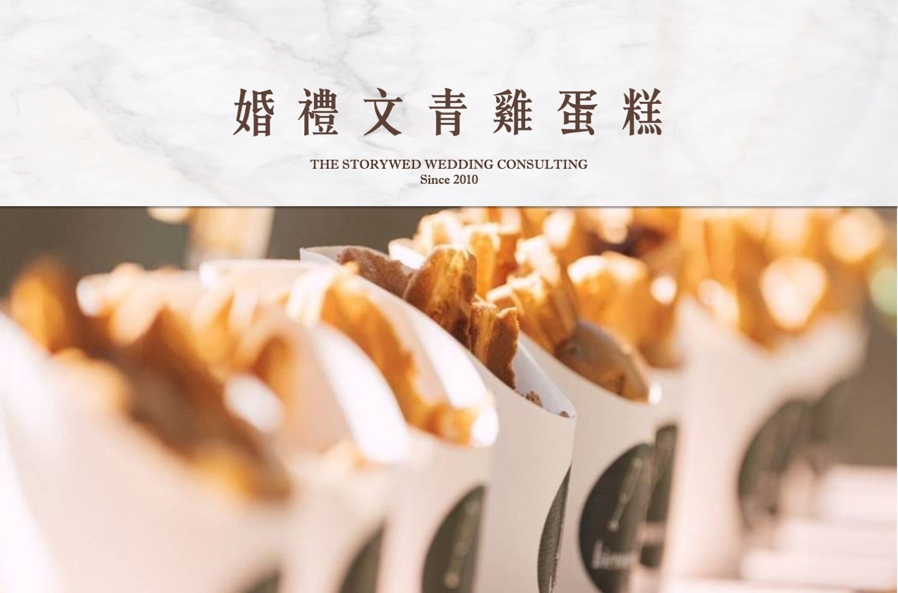 婚禮文青雞蛋糕 | 現烤的溫度，剛剛好的甜代表圖片