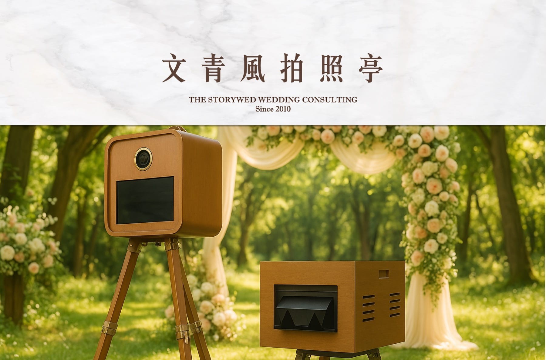 〖即拍即印〗文青拍照亭｜婚禮&活動拍貼機