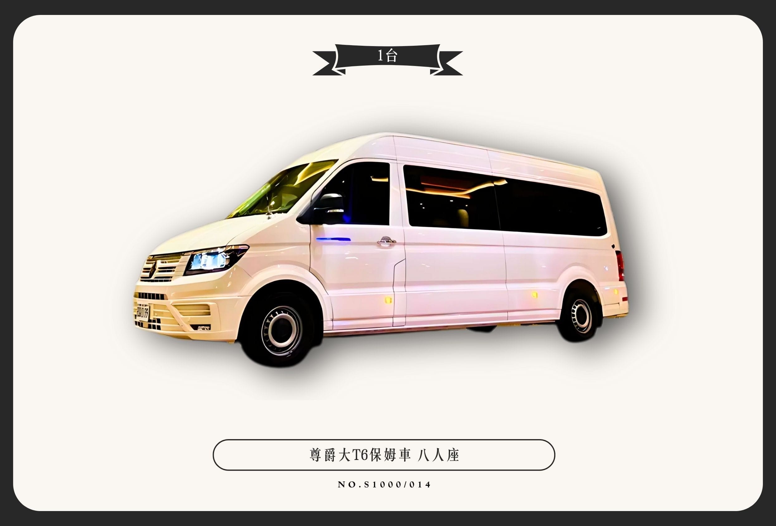 福斯尊爵大T6保姆車（八人座）代表圖片