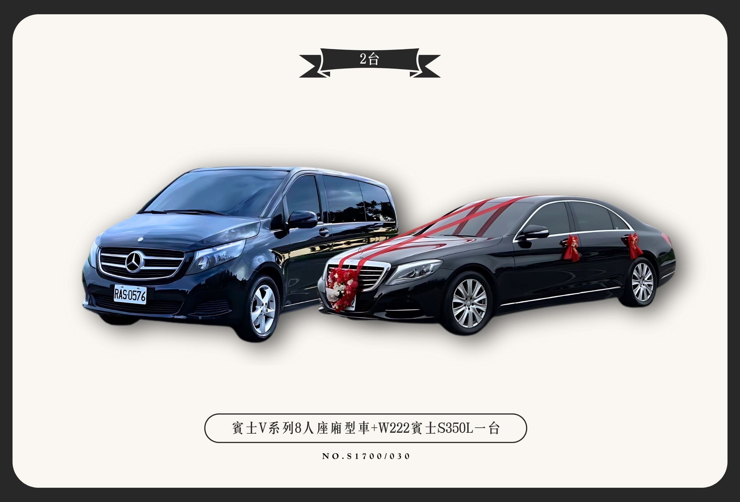 賓士V系列8人座廂型車+改款W222賓士S350L一台代表圖片