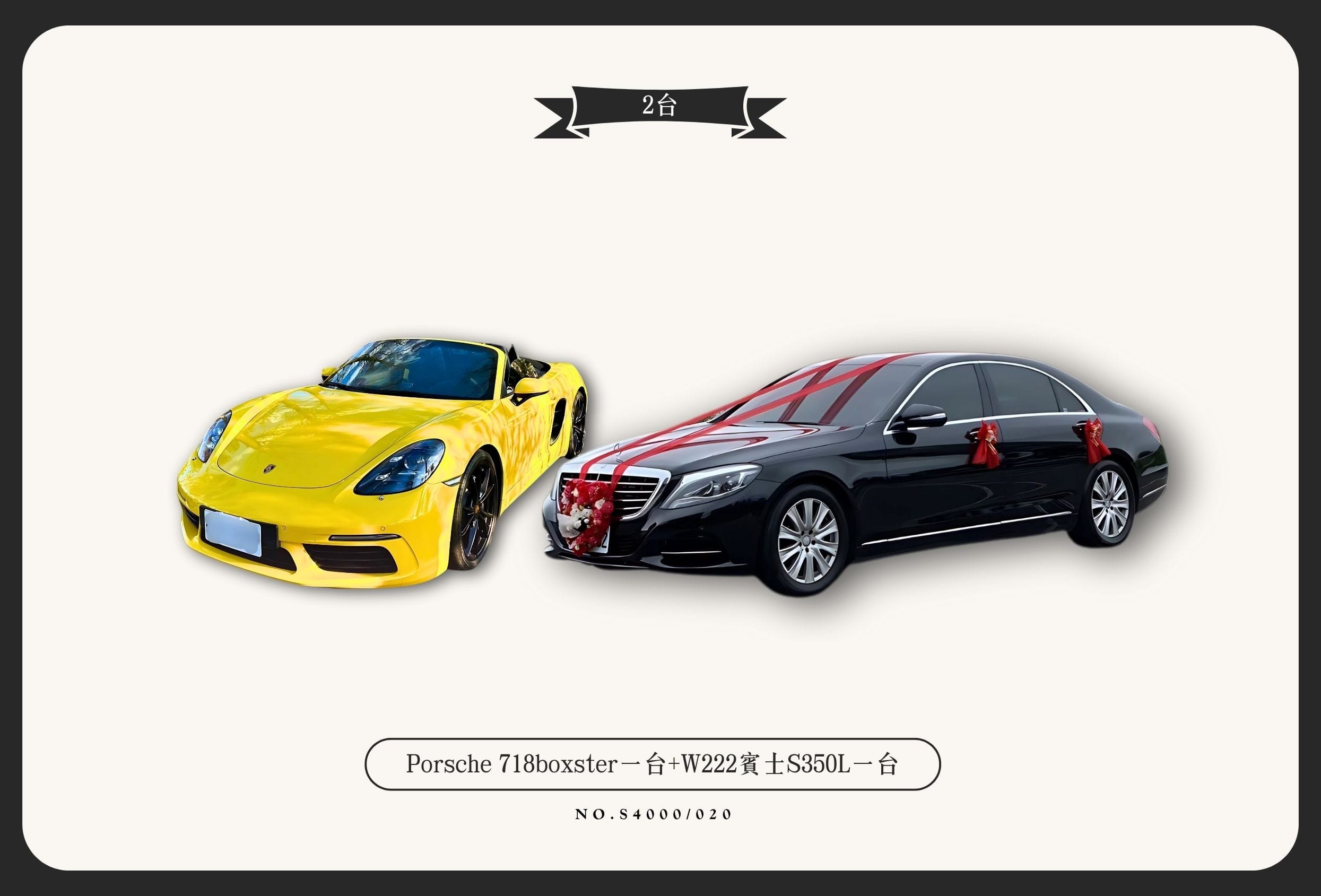 Porsche 718boxster一台+W222賓士S350L一台代表圖片
