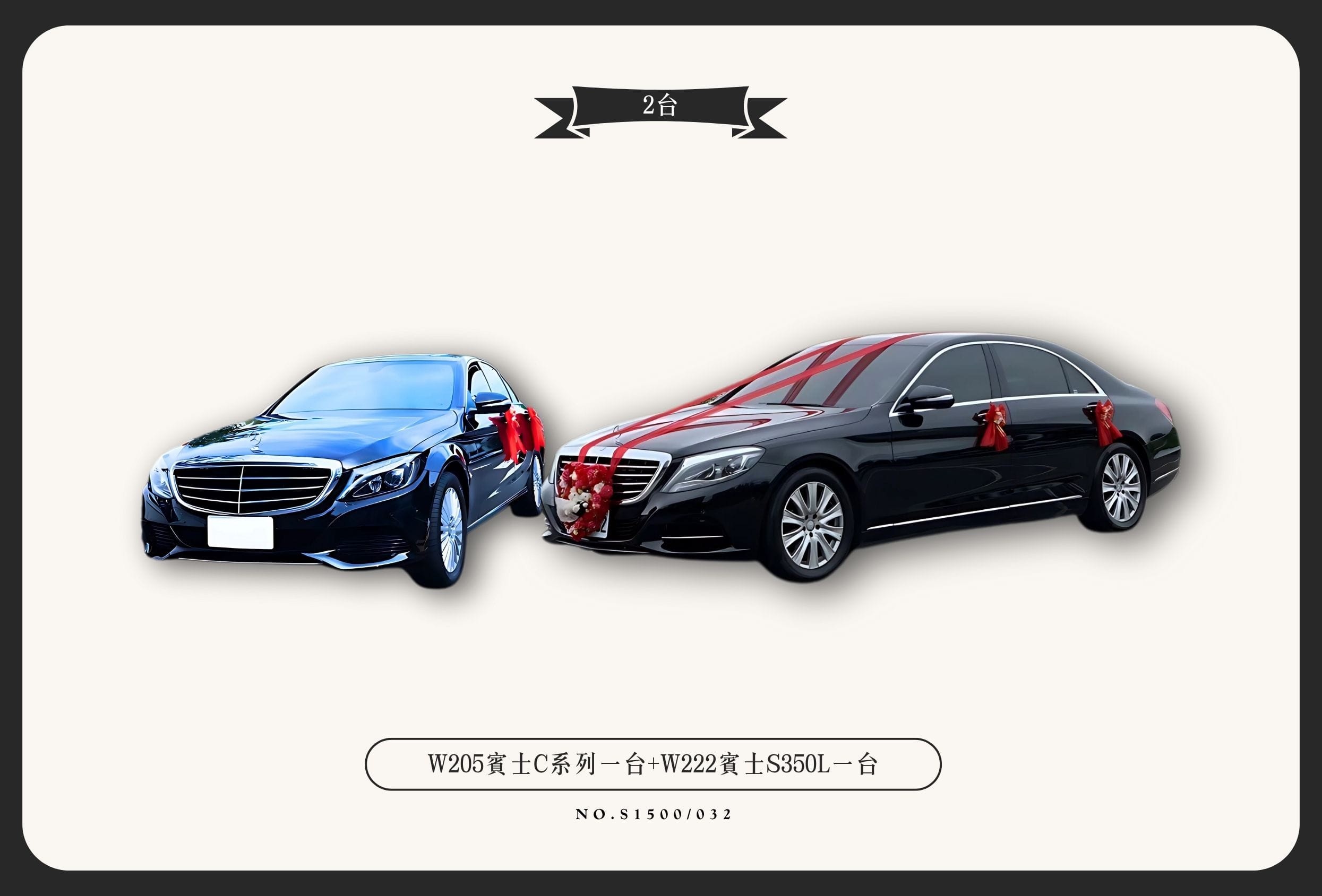 W205賓士C系列一台+W222賓士S350L一台代表圖片