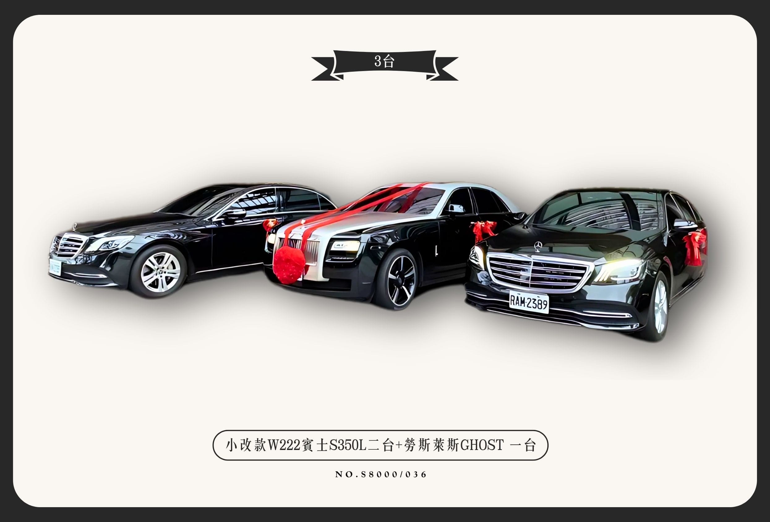 小改款W222賓士S350L二台+勞斯萊斯GHOST一台代表圖片