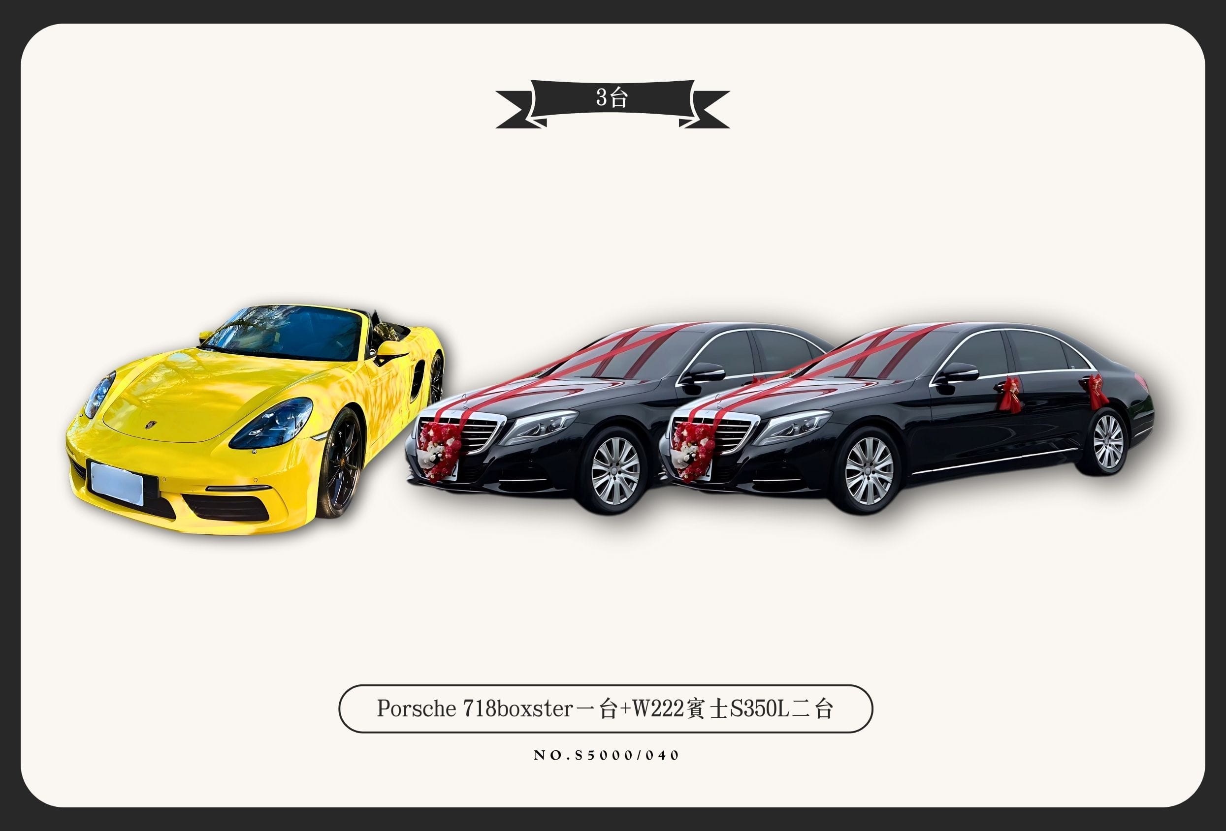 Porsche 718boxster一台+W222賓士S350L二台代表圖片