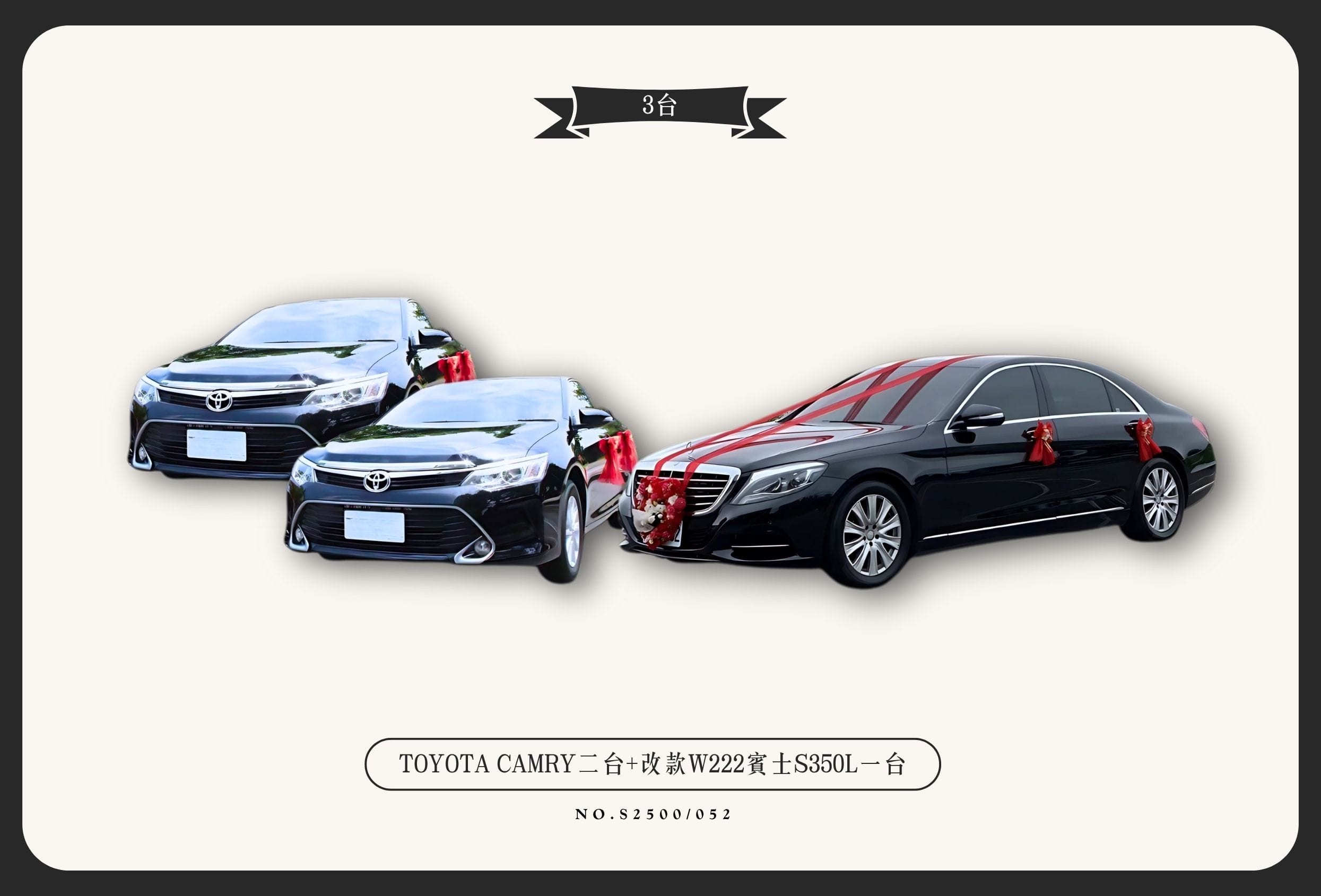 TOYOTA CAMRY二台+改款W222賓士S350L一台