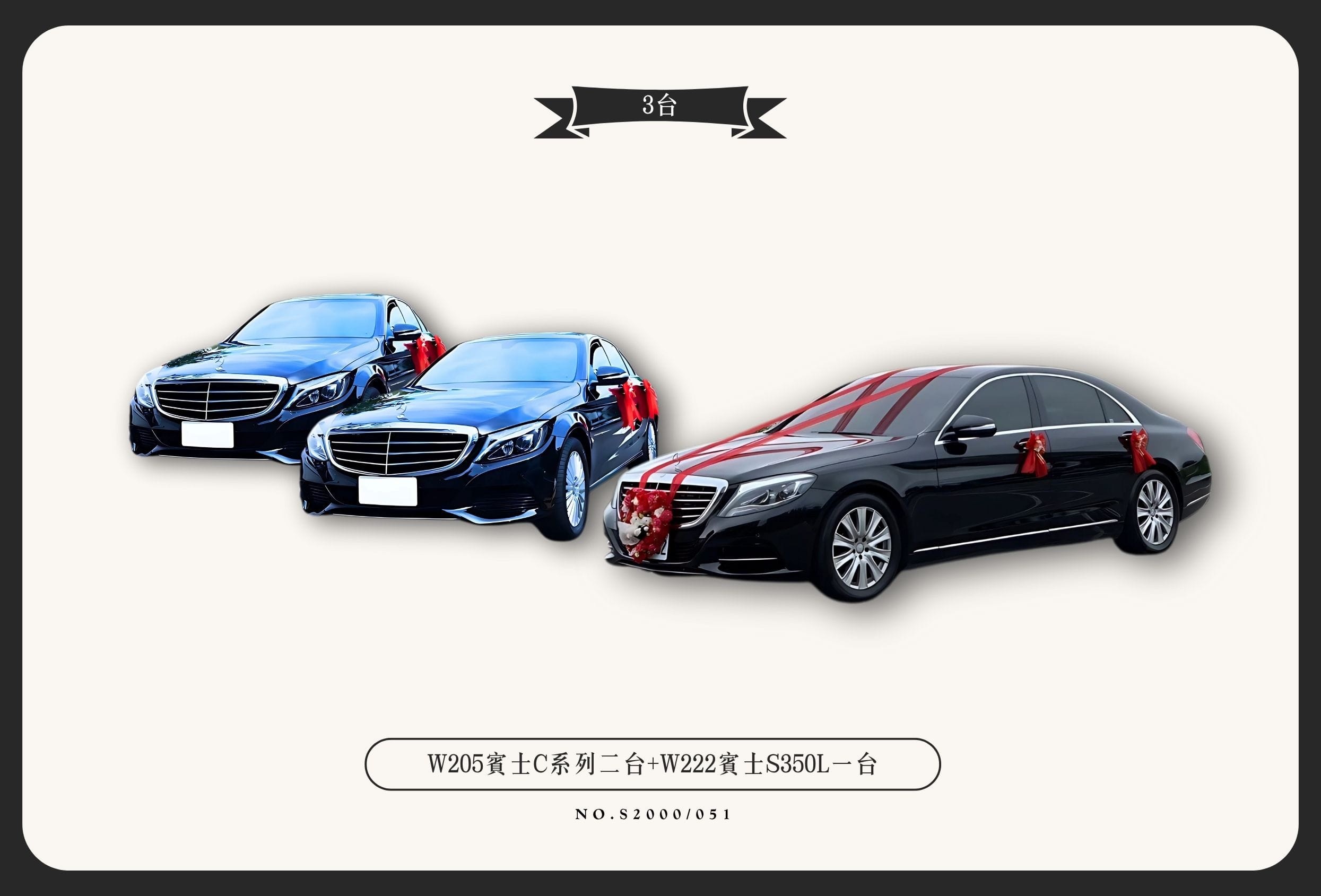 W205賓士C系列二台+W222賓士S350L一台代表圖片