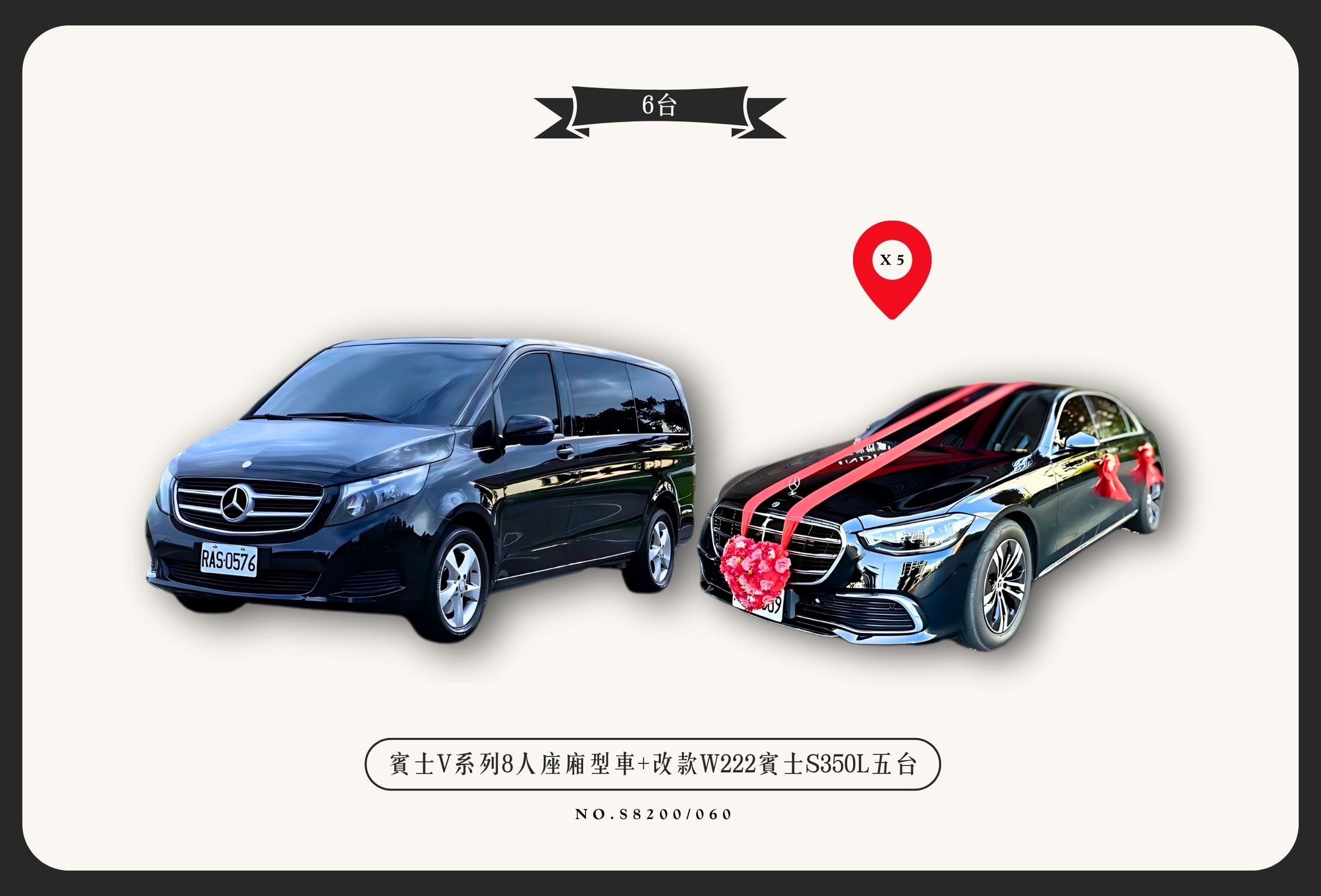 賓士V系列8人座廂型車+小改款W222賓士S350L五台代表圖片