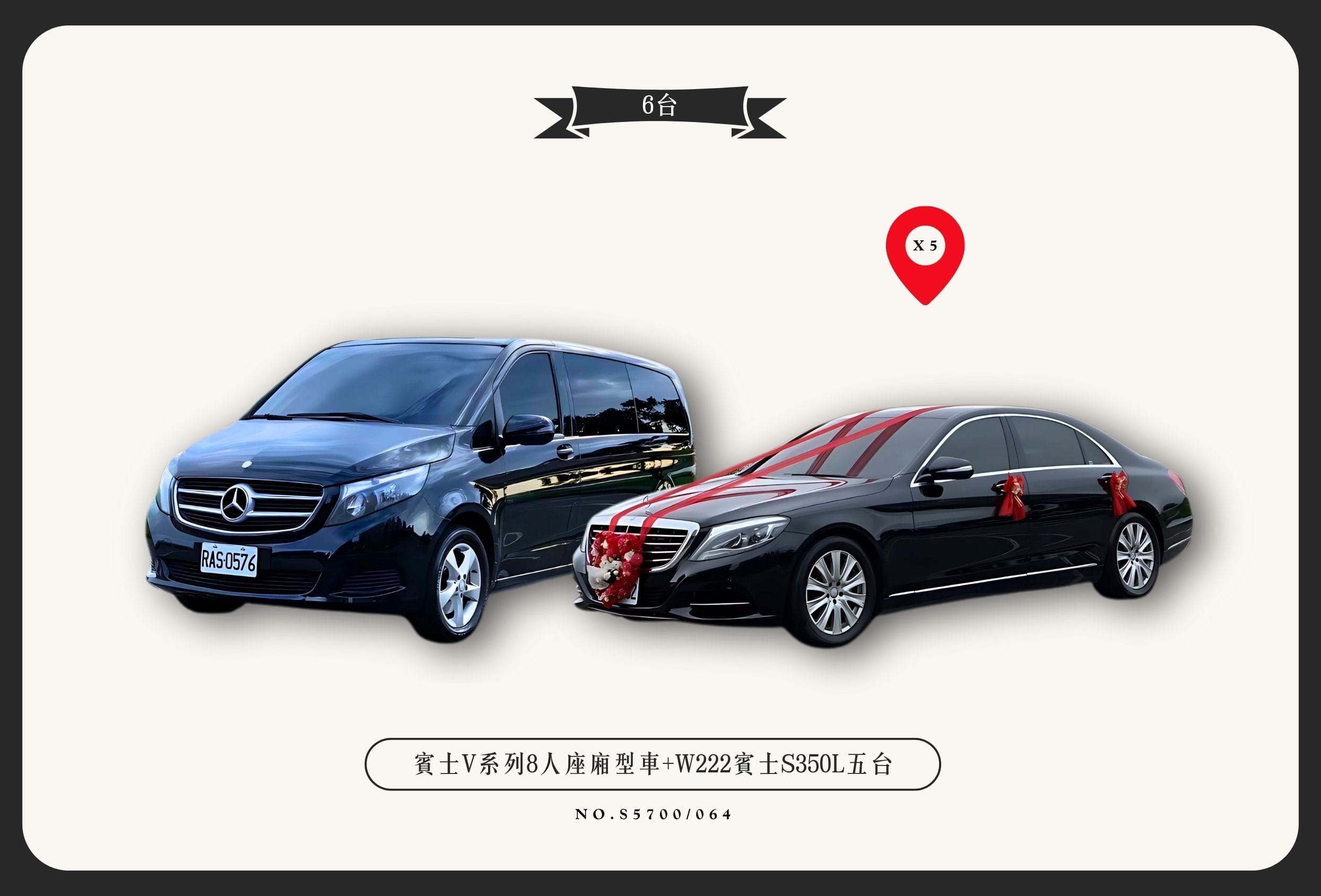 賓士V系列8人座廂型車+W222賓士S350L五台代表圖片