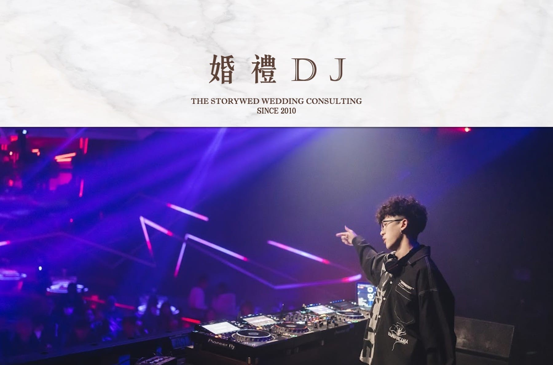 〖互動娛樂〗婚禮DJ代表圖片